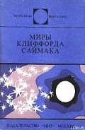 Заповедник гоблинов - Саймак Клиффорд Дональд
