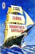 Тайна покинутого корабля. Тетрадь третья - Крепс Владимир Михайлович
