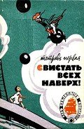 Свистать всех наверх! Тетрадь первая - Минц Климентий Борисович