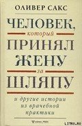 Человек, который принял жену за шляпу и другие истории из врачебной практики - Сакс Оливер