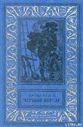 Черный Корсар - Сальгари Эмилио