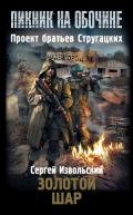 Золотой шар - Извольский Сергей