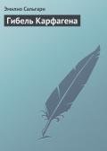 Гибель Карфагена - Сальгари Эмилио