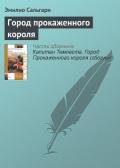 Город прокаженного короля - Сальгари Эмилио