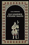 Наследники страны Ямато - Крючкова Ольга Евгеньевна