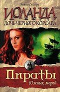 Иоланда — дочь Черного корсара - Сальгари Эмилио