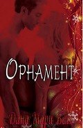 Орнамент (ЛП) - Белл Дана Мари