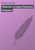 Морские истории боцмана Катрама - Сальгари Эмилио