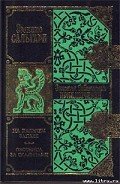 На Дальнем Западе - Сальгари Эмилио