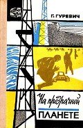 На прозрачной планете (илл. В. Колтунова) - Гуревич Георгий Иосифович