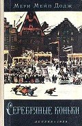 Серебряные коньки (илл. А. Иткин) - Додж Мери Мейп