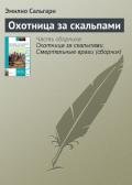 Охотница за скальпами - Сальгари Эмилио