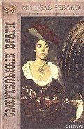 Смертельные враги - Зевако Мишель