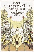 Теремок. Мизгирь - Автор неизвестен