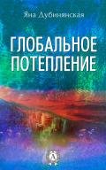 Глобальное потепление - Дубинянская Яна