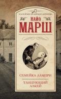 Смерть и танцующий лакей. Цветная схема - Марш Найо