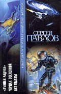 Лунная радуга. Чердак Вселенной. Акванавты - Павлов Сергей Иванович