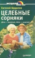 Целебные сорняки. Дача — вылечит, дача — исцелит - Щадилов Евгений