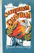 Слишком сильный - Попов Валерий Георгиевич