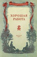 Хорошая работа - Фролов Иван