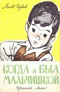 Когда я был мальчишкой - Сергеев Леонид Анатольевич
