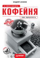 Кофейня: с чего начать, как преуспеть. Советы владельцам и управляющим - Уланов Андрей Андреевич