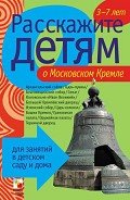 Расскажите детям о Московском Кремле - Емельянова Э. Л.