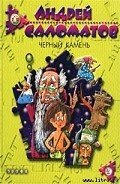 Черный камень - Саломатов Андрей Васильевич