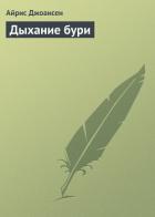 Дыхание бури - Джоансен Айрис
