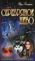 Серебряное небо - Каммингс Мери