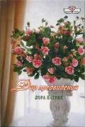 Дар предвидения - Патрик Лора