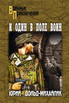 И один в поле воин (Худ. В. Богаткин) - Дольд-Михайлик Юрий Петрович