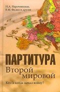 Партитура Второй мировой. Кто и когда начал войну - Нарочницкая Наталия Алексеевна