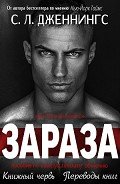 Зараза/Испорченный (др. перевод) (ЛП) - Дженнингс Сайрита Л.