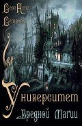 Университет Вредной Магии (СИ) - Ветрова Ника