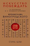 Искусство побеждать. В переводе и с комментариями Бронислава Виногродского - Виногродский Бронислав Брониславович