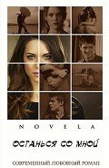 Останься со мной (СИ) - "Novela"