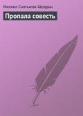 Пропала совесть - Салтыков-Щедрин Михаил Евграфович