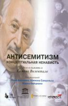 Антисемитизм. Концептуальная ненависть - Самуэльс Шимон