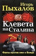 Клевета на Сталина. Факты против лжи о Вожде - Пыхалов Игорь Васильевич