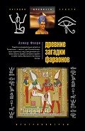 Древние загадки фараонов - Фахри Ахмед