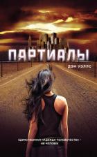 Партиалы - Уэллс Дэн
