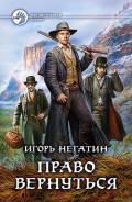 Право вернуться - Негатин Игорь