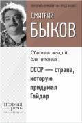 СССР – страна, которую придумал Гайдар - Быков Дмитрий Львович
