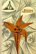 В мире фантастики и приключений. Выпуск 5. Вахта «Арамиса» - Брандис Евгений Павлович
