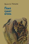 Пока греет огонь - Копылов Валентин Миронович