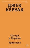 Сатори в Париже. Тристесса (сборник) - Керуак Джек