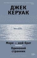 Море – мой брат. Одинокий странник (сборник) - Керуак Джек
