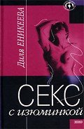 Секс с изюминкой - Еникеева Диля Дэрдовна