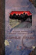 Сорные травы - Шнейдер Наталья "Емелюшка"
